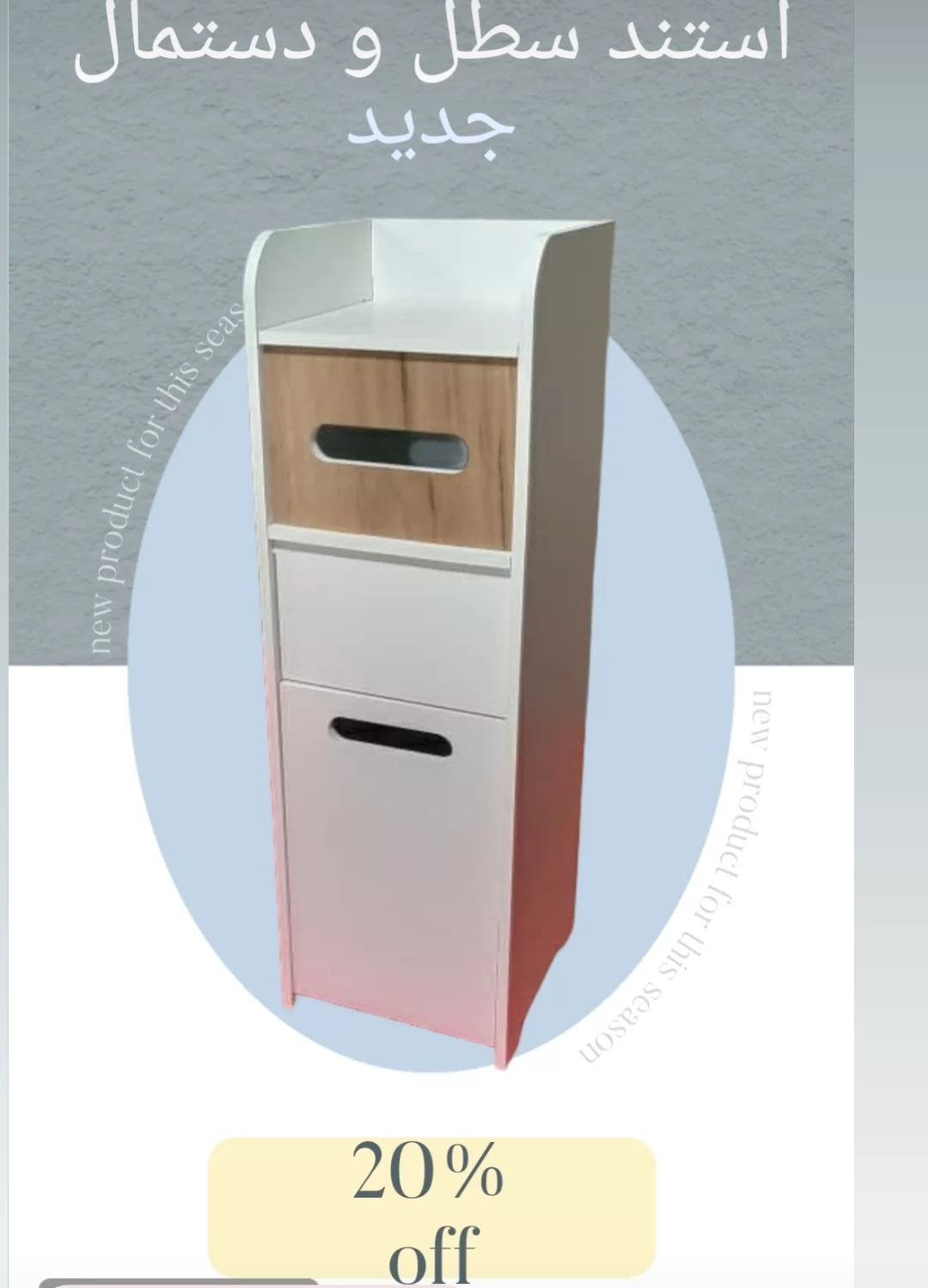 استند سطل و دستمال 60